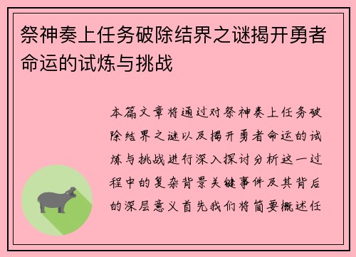 祭神奏上任务破除结界之谜揭开勇者命运的试炼与挑战