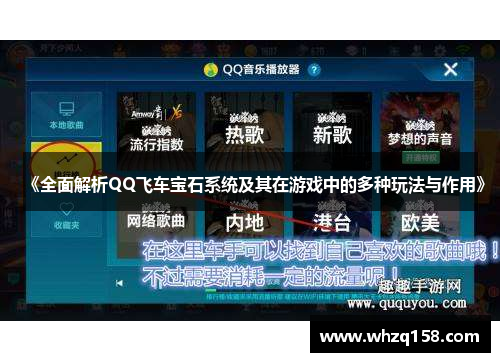 《全面解析QQ飞车宝石系统及其在游戏中的多种玩法与作用》