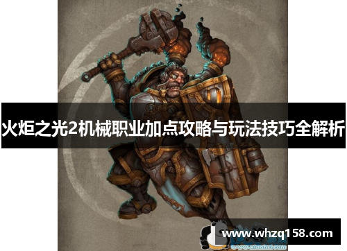 火炬之光2机械职业加点攻略与玩法技巧全解析