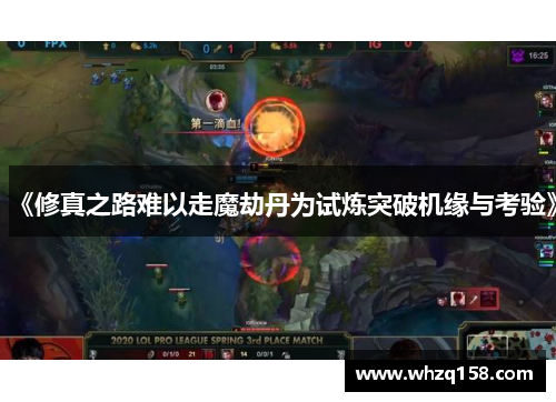 《修真之路难以走魔劫丹为试炼突破机缘与考验》