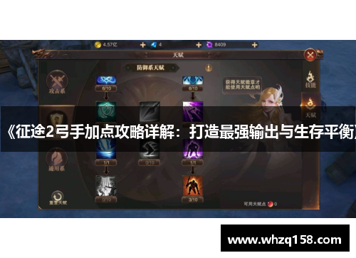 《征途2弓手加点攻略详解：打造最强输出与生存平衡》