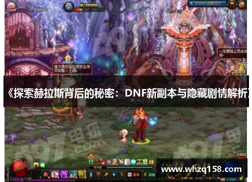 《探索赫拉斯背后的秘密：DNF新副本与隐藏剧情解析》