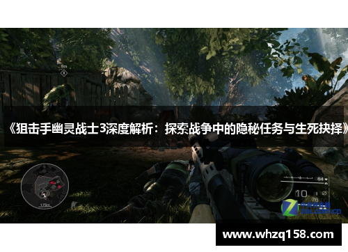 《狙击手幽灵战士3深度解析：探索战争中的隐秘任务与生死抉择》