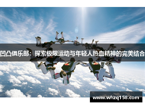 凹凸俱乐部：探索极限运动与年轻人热血精神的完美结合