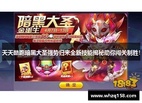 天天酷跑暗黑大圣强势归来全新技能揭秘助你闯关制胜！