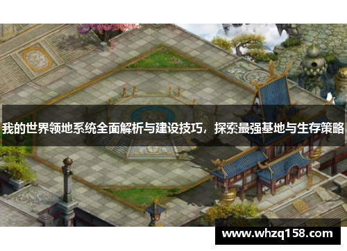 我的世界领地系统全面解析与建设技巧，探索最强基地与生存策略