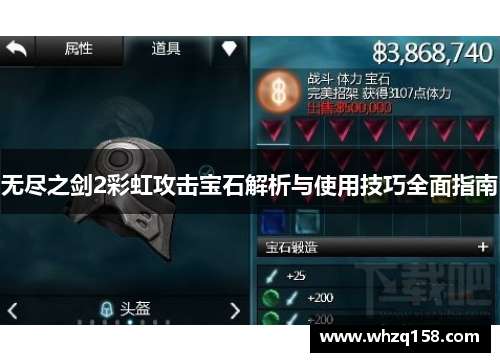 无尽之剑2彩虹攻击宝石解析与使用技巧全面指南