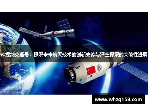 森提纳克斯号：探索未来航天技术的创新先锋与深空探索的突破性进展