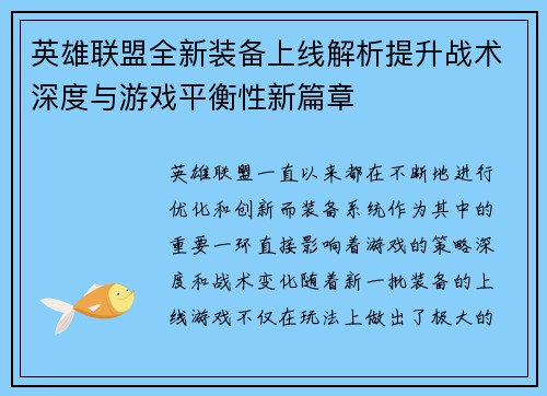 英雄联盟全新装备上线解析提升战术深度与游戏平衡性新篇章