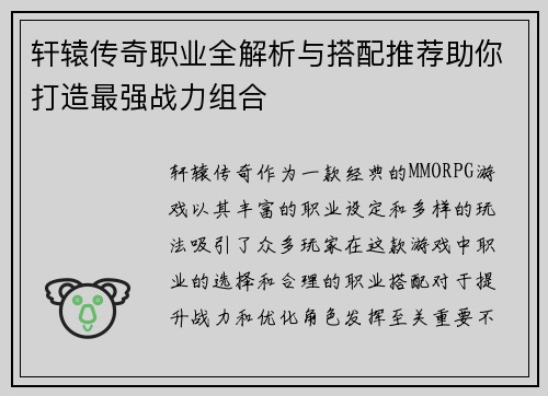 轩辕传奇职业全解析与搭配推荐助你打造最强战力组合