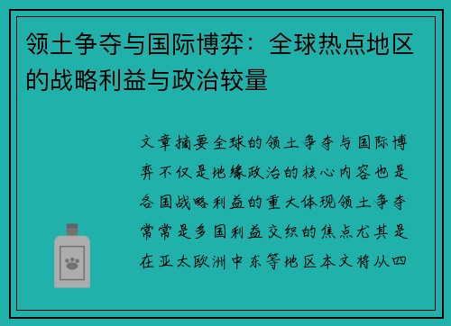 领土争夺与国际博弈：全球热点地区的战略利益与政治较量
