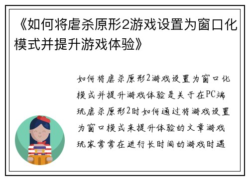 《如何将虐杀原形2游戏设置为窗口化模式并提升游戏体验》
