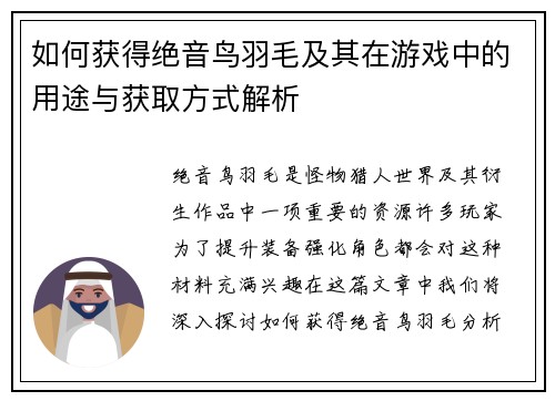 如何获得绝音鸟羽毛及其在游戏中的用途与获取方式解析