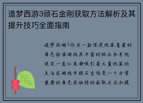 造梦西游3顽石金刚获取方法解析及其提升技巧全面指南