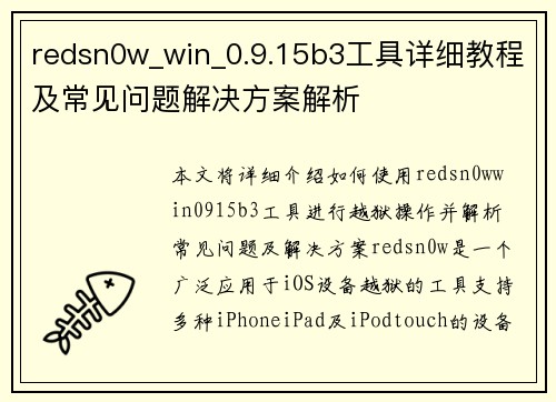 redsn0w_win_0.9.15b3工具详细教程及常见问题解决方案解析