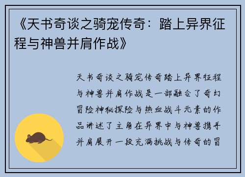 《天书奇谈之骑宠传奇：踏上异界征程与神兽并肩作战》