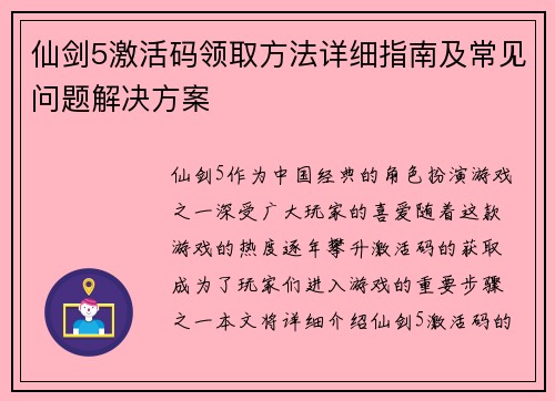 仙剑5激活码领取方法详细指南及常见问题解决方案