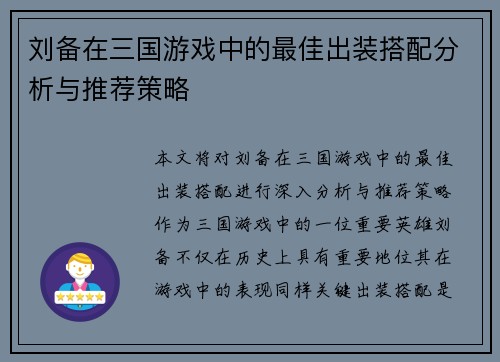刘备在三国游戏中的最佳出装搭配分析与推荐策略