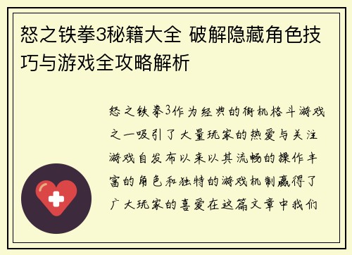 怒之铁拳3秘籍大全 破解隐藏角色技巧与游戏全攻略解析