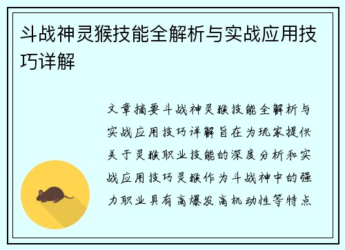 斗战神灵猴技能全解析与实战应用技巧详解
