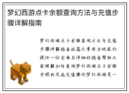 梦幻西游点卡余额查询方法与充值步骤详解指南