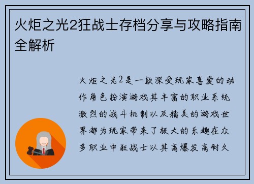 火炬之光2狂战士存档分享与攻略指南全解析
