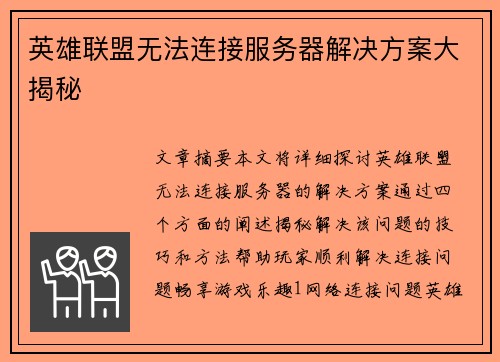 英雄联盟无法连接服务器解决方案大揭秘