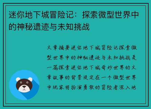 迷你地下城冒险记：探索微型世界中的神秘遗迹与未知挑战