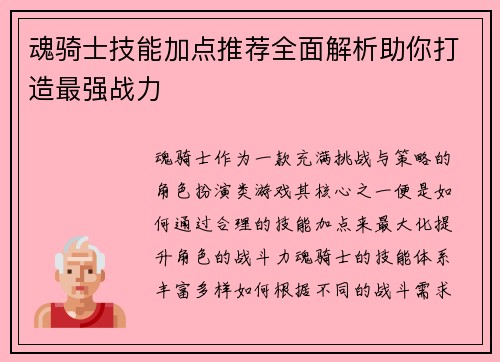 魂骑士技能加点推荐全面解析助你打造最强战力