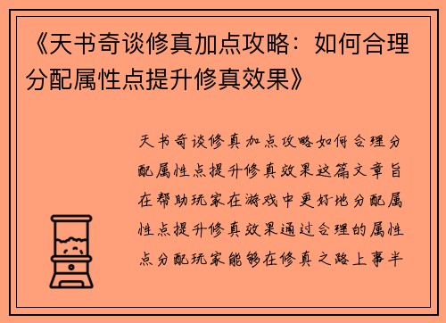 《天书奇谈修真加点攻略：如何合理分配属性点提升修真效果》