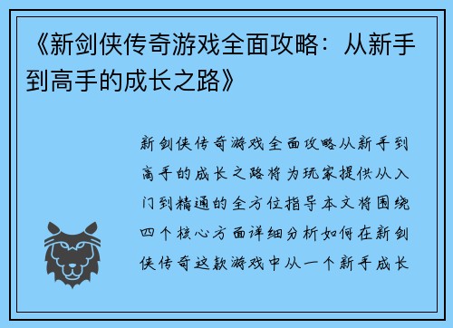 《新剑侠传奇游戏全面攻略：从新手到高手的成长之路》