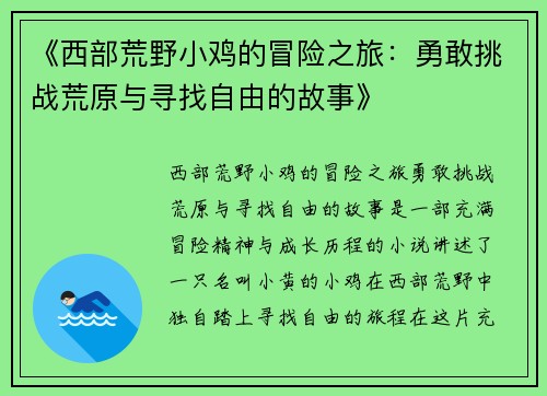 《西部荒野小鸡的冒险之旅：勇敢挑战荒原与寻找自由的故事》