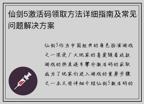 仙剑5激活码领取方法详细指南及常见问题解决方案