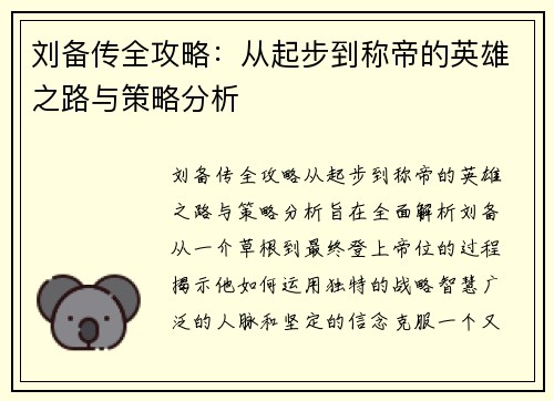 刘备传全攻略：从起步到称帝的英雄之路与策略分析