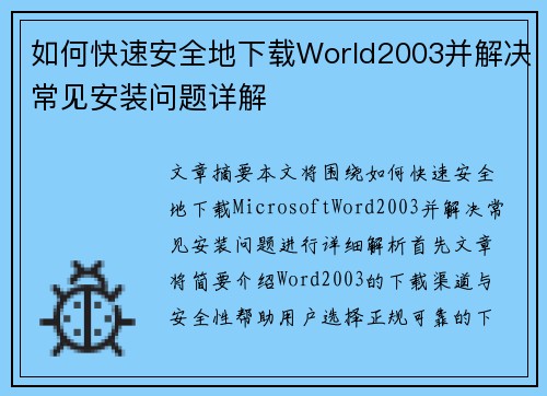 如何快速安全地下载World2003并解决常见安装问题详解
