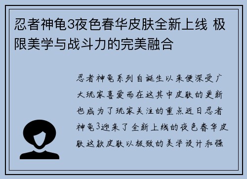 忍者神龟3夜色春华皮肤全新上线 极限美学与战斗力的完美融合