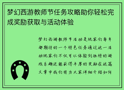 梦幻西游教师节任务攻略助你轻松完成奖励获取与活动体验