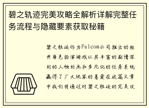 碧之轨迹完美攻略全解析详解完整任务流程与隐藏要素获取秘籍
