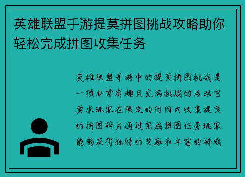 英雄联盟手游提莫拼图挑战攻略助你轻松完成拼图收集任务
