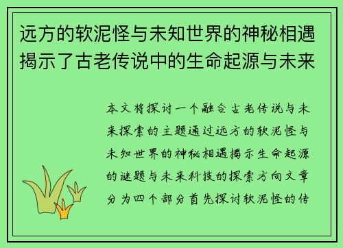 远方的软泥怪与未知世界的神秘相遇揭示了古老传说中的生命起源与未来探索