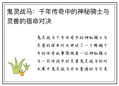 鬼灵战马：千年传奇中的神秘骑士与灵兽的宿命对决
