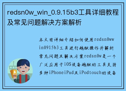 redsn0w_win_0.9.15b3工具详细教程及常见问题解决方案解析