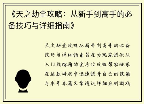 《天之劫全攻略：从新手到高手的必备技巧与详细指南》