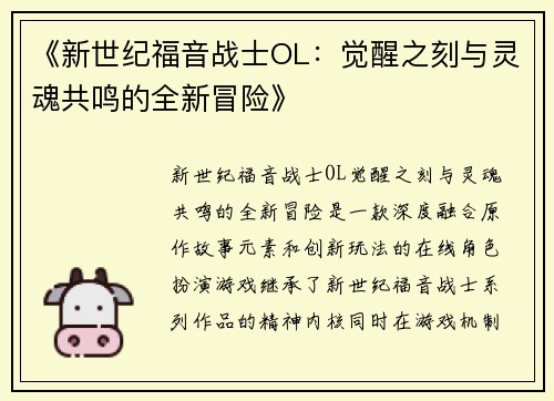 《新世纪福音战士OL：觉醒之刻与灵魂共鸣的全新冒险》
