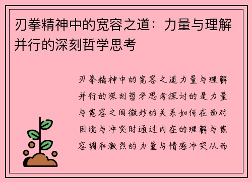 刃拳精神中的宽容之道：力量与理解并行的深刻哲学思考
