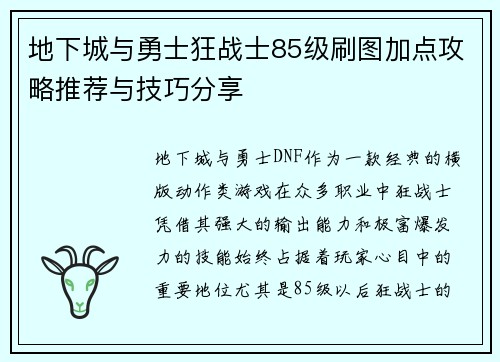 地下城与勇士狂战士85级刷图加点攻略推荐与技巧分享