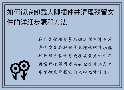 如何彻底卸载大脚插件并清理残留文件的详细步骤和方法