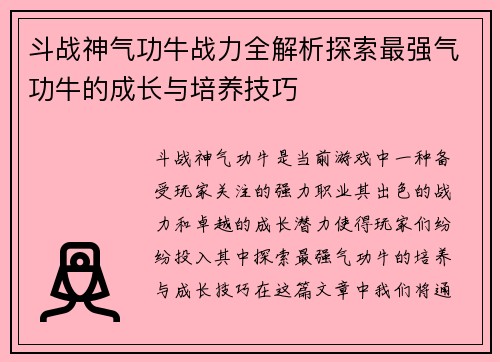 斗战神气功牛战力全解析探索最强气功牛的成长与培养技巧