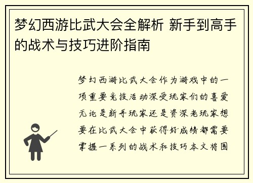 梦幻西游比武大会全解析 新手到高手的战术与技巧进阶指南