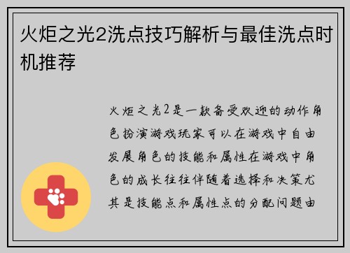 火炬之光2洗点技巧解析与最佳洗点时机推荐